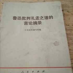 鲁迅批判孔孟之道的言论摘录          鲁迅