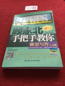 顾家北手把手教你雅思写作（5.0版）