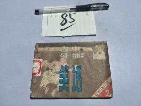 85连环画 中外古今笑话2