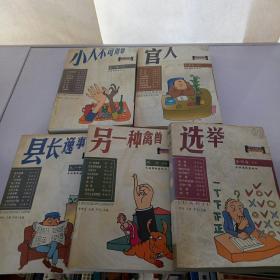 当代中国社会写实小说大系，5本合集
