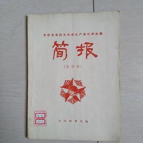 甘肃省第四次先进生产者代表会议简报(合订本)1962年出版