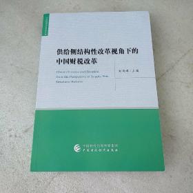 供给侧结构性改革视角下的中国财税改革(品如图)