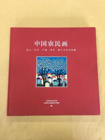 中国农民画——金山 东丰 户县 湟中 綦江五地作品集