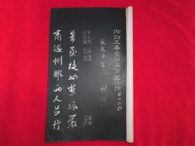 《御刻三希堂石渠宝笈法帖》第十四册，超大开本乌金色，宋米芾书法。