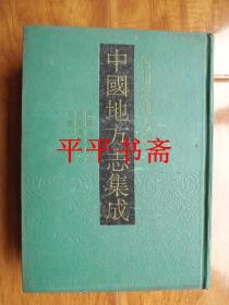 中国地方志集成：四川府县志辑.21《民国遂宁县志》、《民国蓬溪近志 》、《民国中江县志》16开精装 原版影印