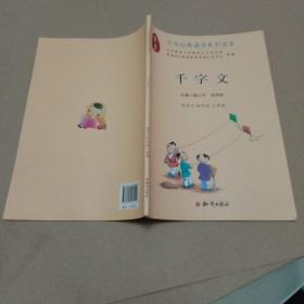中华经典诵读系列读本：千字文（适用于四年级上学期）