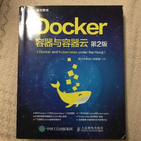 Docker 容器与容器云（第2版）