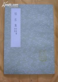 《骆丞集 附辨讹 考异》（全一册）丛书集成初编1845中华书局@