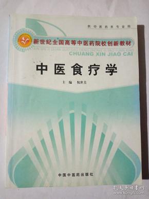 新世纪全国高等中医药院校创新教材：中医食疗学（供中医药类专业用）