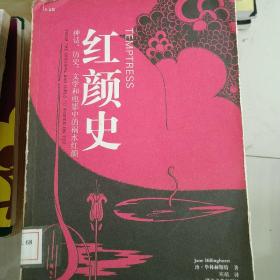 红颜史：西方神话、历史、文学和电影中的祸水红颜