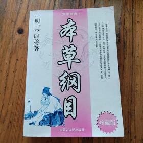 本草纲目。珍藏版。李时珍著。内蒙古人民出版社。图文并茂。