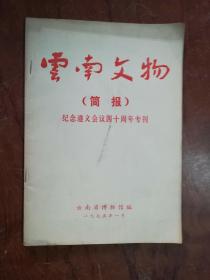 18-6云南文物（简报） 纪念遵义会议四十周年专刊.