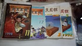 《新民围棋》1996年第3.5期1998年第11、12期4本合售