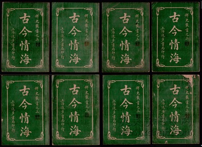 中华艳史《古今情海》一套8册全   民国5年