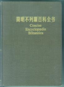 简明不列颠百科全书 3、6、7、8、9、10共6本【精装】