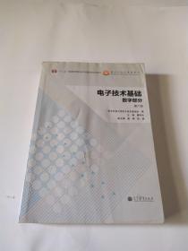 电子技术基础：数字部分（第六版）