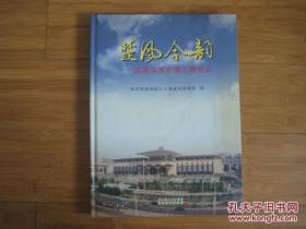 楚风今韵--武昌站改扩建工程纪实 8开精装本 带光盘