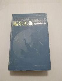 福尔摩斯经典系列全集：The Complete Classic Series of SHERLOCK HOLMES