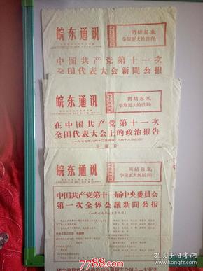 1977年8月21-23日皖东通讯：中国共产党第十一次全国代表大会新闻公报、中国共产党第十一届中央委员会第一次全体会议新闻公报、政治报告、（八开）全部套红印刷（3期合售）