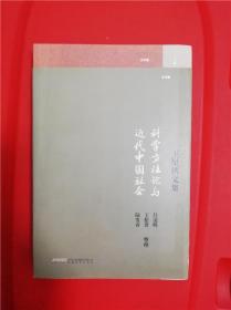 科学方法论与近代中国社会:王星拱文集