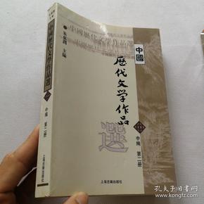 中国历代文学作品选 中编 第2册