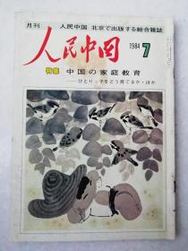 1984年<人民中国>(7)