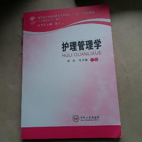 护理管理学/高等医药院校网络教育护理学“十三五”规划教材