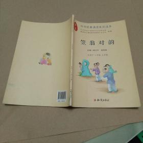 中华经典诵读系列读本：笠翁对韵（适用于三年级上学期）