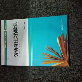 劳动与社会保险法/普通高等教育“十二五”规划教材经济法系列