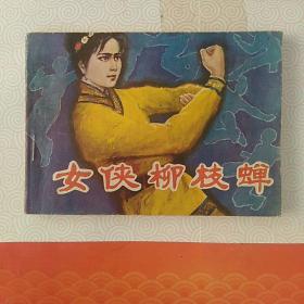 女侠柳枝蝉