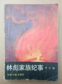 林彪家族纪事（1989年一版一印）