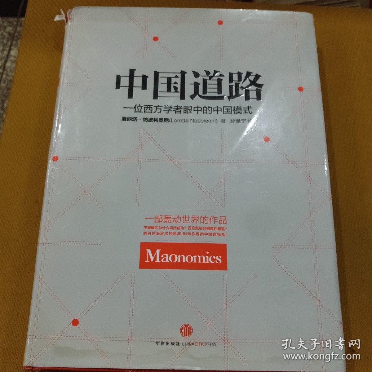 中国道路 一位西方学者眼中的中国模式(硬精装版)