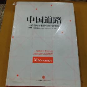 中国道路 一位西方学者眼中的中国模式(硬精装版)