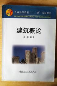 普通高等教育“十二五”规划教材：建筑概论