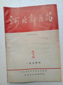 河北新医药  1974年第3期