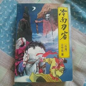 冷面刀客（上中下）武侠