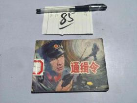 85连环画 通缉令