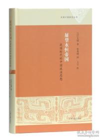 展望永恒帝国 战国时代的中国政治思想 