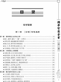 国学智慧全书 精装16开6册 国学典籍 经典国学读本 经学史学子学诗学蒙学道学禅宗养生兵学处事名著资政