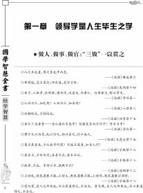 国学智慧全书 精装16开6册 国学典籍 经典国学读本 经学史学子学诗学蒙学道学禅宗养生兵学处事名著资政