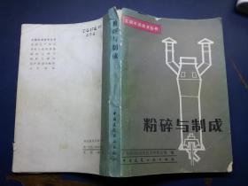 粉碎与制成