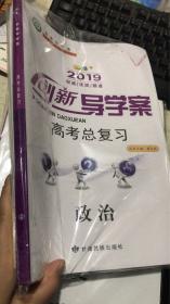 2019创新导学案 高考总复习 政治 （全新未拆封）