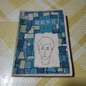 蹉跎岁月（早期版本叶辛长篇小说）1982年一版二印。内有黑白插图。