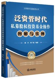 泛资管时代金融实务丛书：泛资管时代私募股权投资基金操作图解与实例