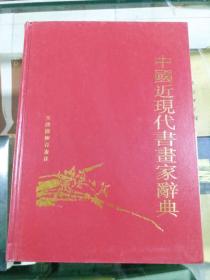 中国近现代书画家辞典（初版  16开硬精装   印量3000册）