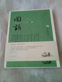 闲话17：花开水流