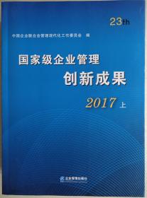 国家级企业管理创新成果2017上下现货处理