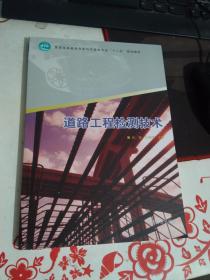 普通高等教育汽车与交通类专业“十二五”规划教材：道路工程检测技术