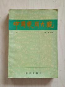 中国报头大观16开278页(上册)