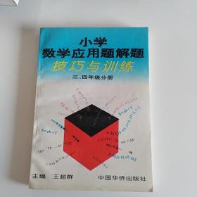 小学数学应用题解题
技巧与训练 三 四年纪分册